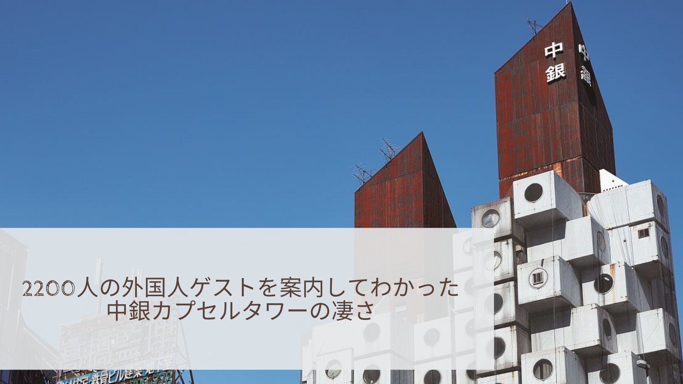 20人の外国人ゲストを案内してわかった中銀カプセルタワーの凄さ Showcase Tokyo Architecture Tours
